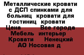 Металлические кровати с ДСП спинками для больниц, кровати для гостиниц, кровати  › Цена ­ 850 - Все города Мебель, интерьер » Кровати   . Ненецкий АО,Носовая д.